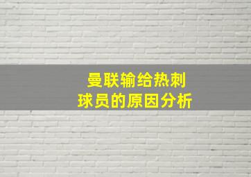 曼联输给热刺球员的原因分析