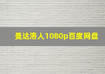 曼达洛人1080p百度网盘