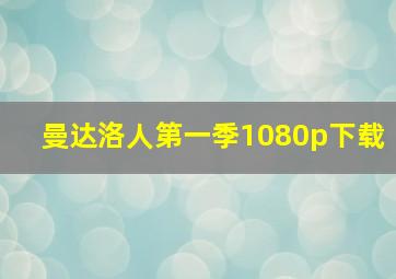 曼达洛人第一季1080p下载