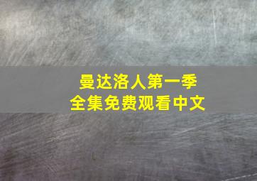 曼达洛人第一季全集免费观看中文