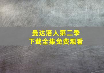 曼达洛人第二季下载全集免费观看