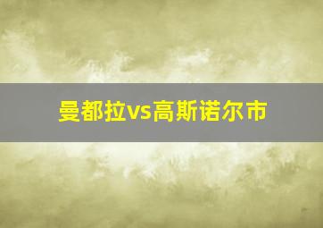 曼都拉vs高斯诺尔市