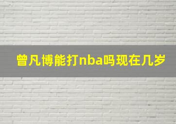 曾凡博能打nba吗现在几岁