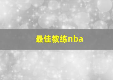 最佳教练nba