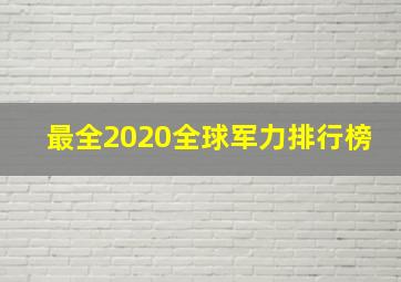 最全2020全球军力排行榜