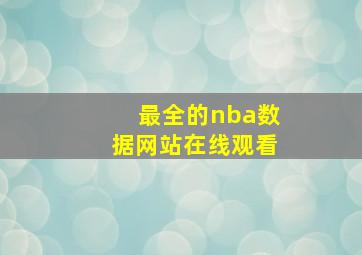 最全的nba数据网站在线观看