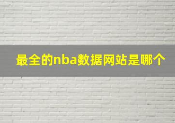 最全的nba数据网站是哪个