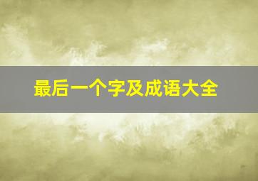 最后一个字及成语大全