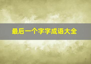 最后一个字字成语大全