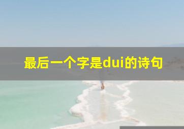 最后一个字是dui的诗句