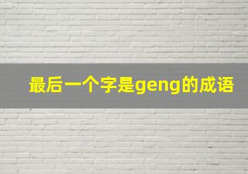 最后一个字是geng的成语