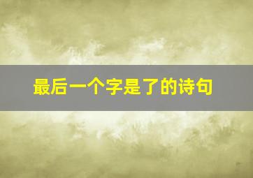 最后一个字是了的诗句