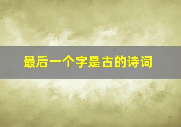 最后一个字是古的诗词