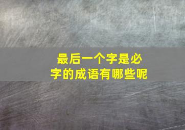 最后一个字是必字的成语有哪些呢