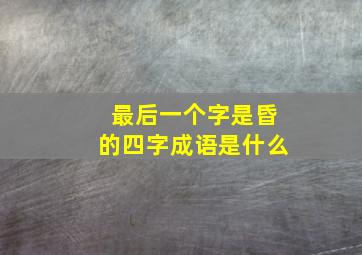 最后一个字是昏的四字成语是什么