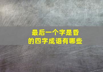 最后一个字是昏的四字成语有哪些