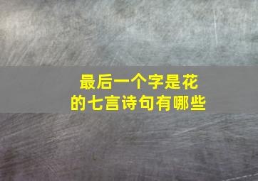 最后一个字是花的七言诗句有哪些