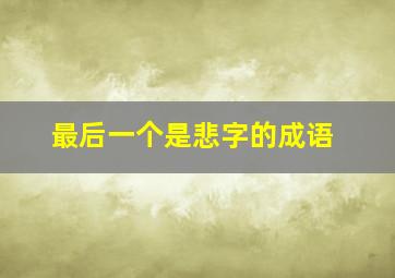 最后一个是悲字的成语