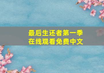 最后生还者第一季在线观看免费中文