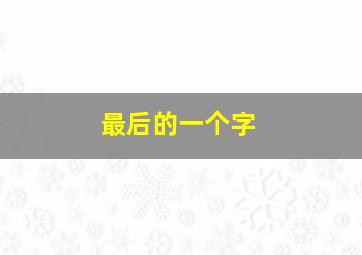 最后的一个字