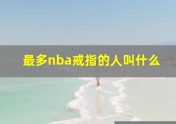 最多nba戒指的人叫什么