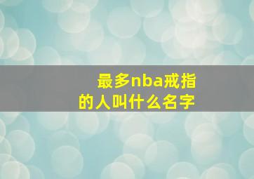 最多nba戒指的人叫什么名字