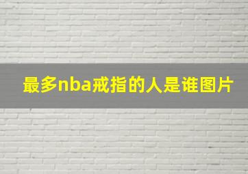 最多nba戒指的人是谁图片