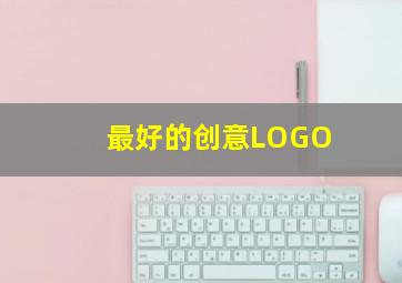 最好的创意LOGO