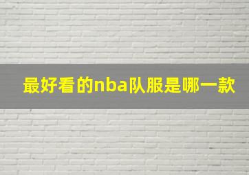 最好看的nba队服是哪一款