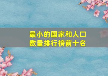 最小的国家和人口数量排行榜前十名