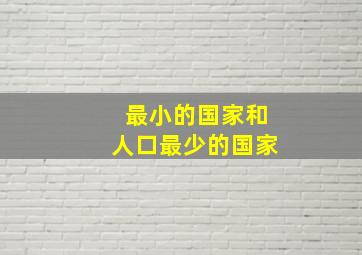 最小的国家和人口最少的国家