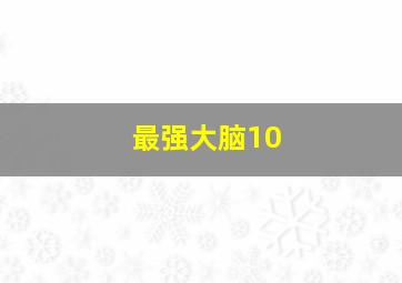 最强大脑10