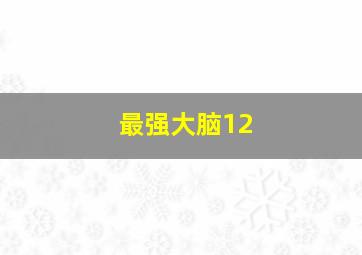 最强大脑12