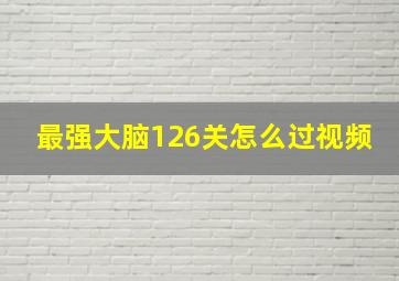 最强大脑126关怎么过视频