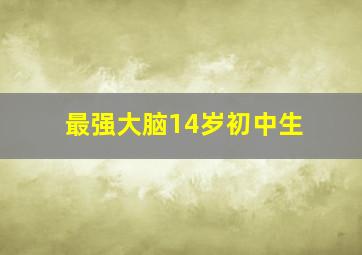 最强大脑14岁初中生