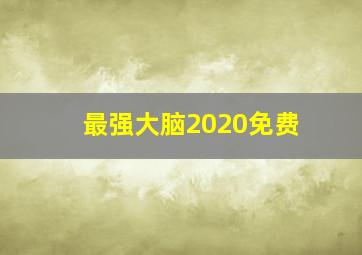 最强大脑2020免费