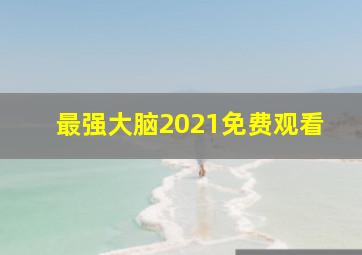 最强大脑2021免费观看