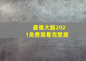 最强大脑2021免费观看完整版