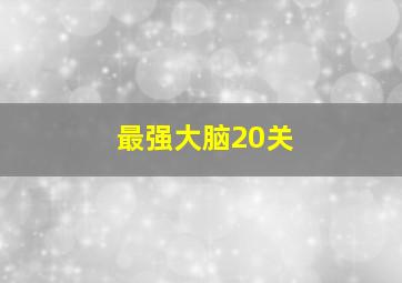 最强大脑20关