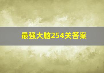 最强大脑254关答案