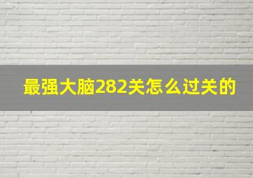 最强大脑282关怎么过关的