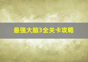 最强大脑3全关卡攻略