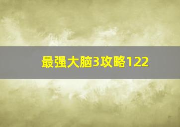 最强大脑3攻略122