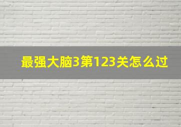 最强大脑3第123关怎么过