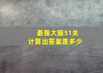 最强大脑51关计算出答案是多少