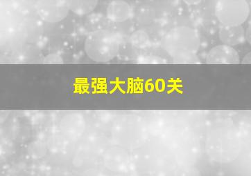 最强大脑60关