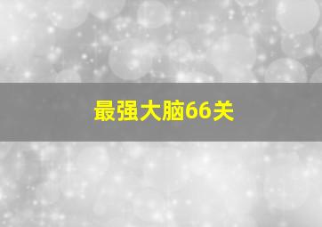 最强大脑66关