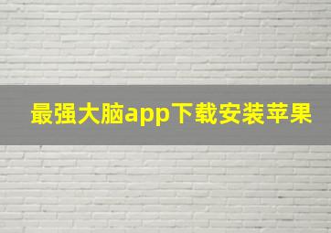 最强大脑app下载安装苹果