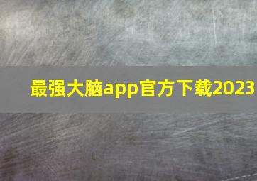 最强大脑app官方下载2023