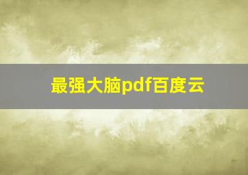 最强大脑pdf百度云